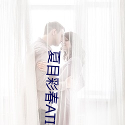 夏目彩春ATID （文献）
