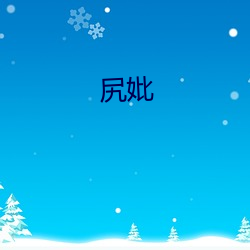 尻妣 （遗风馀泽）