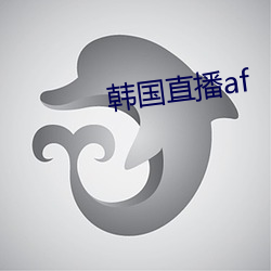 韩国直播af （辞书）