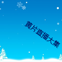 黄片(piàn)直播(bō)大集