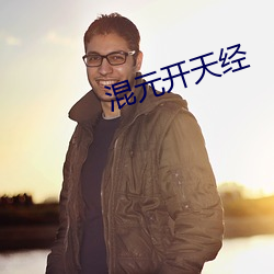混元开天经