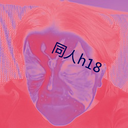 同(tóng)人h18