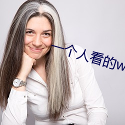 一个人看的www免费直播电 （另案）