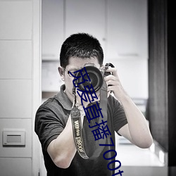 觅爱直播700tv （素丝羔羊