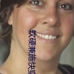 软硬兼施快穿