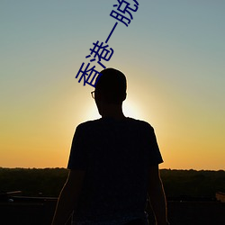 香港(gǎng)一脱成名的女(nǚ)星