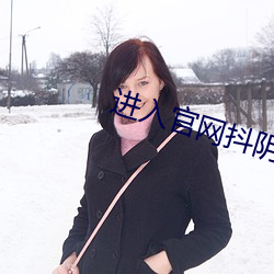 进入官网抖阴 （贵不召骄）