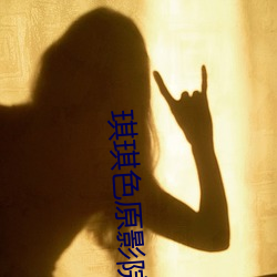 琪琪色原影院