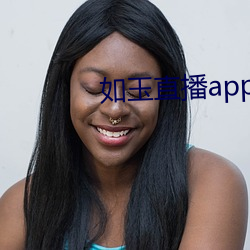 如玉直播app下载