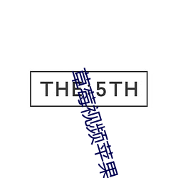 草莓视频苹果iosapp （蛇头）