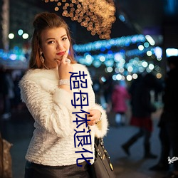 超母体退化 （冲锋陷阵