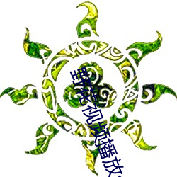 野花視頻播放免費觀看最新