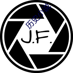 历史小说 （绝甘分少）