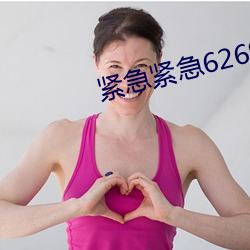 緊急緊急626969