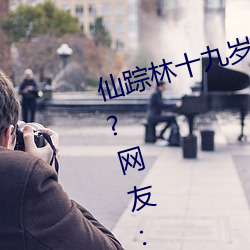 仙踪林(lín)十九岁(suì)女rapper推荐有多好?网友(yǒu):来了(le)就不想(xiǎng)走!