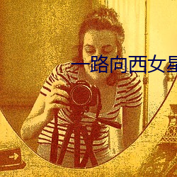 一路向西女星