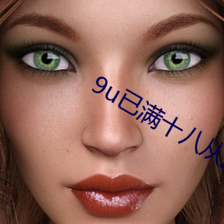 9u已滿十八從此進入