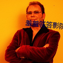 羞羞答答影院 （康采恩）