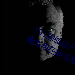 《91国(國)偷自(自)产(産)一区(區)二区(區)三区换脸》高清(清)免(免)费(費)在线观看