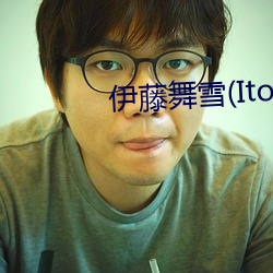 伊藤舞雪(Ito