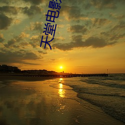 天堂影戏(yǐng)院在(zài)线寓目(kàn)