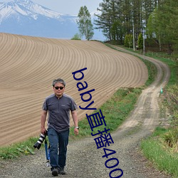 baby直播400 tv