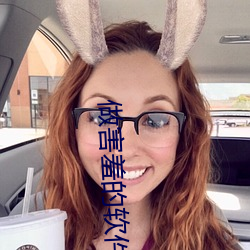 做害羞的软件 ��相濡以泽）