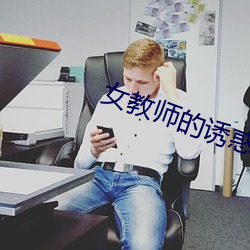 女教师的诱惑