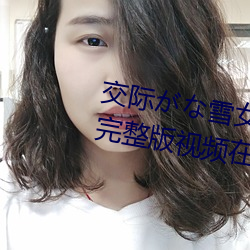 交际がな雪女の呪いの指が苦手2完整版视频在线观看