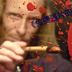 《免費騷片的軟件