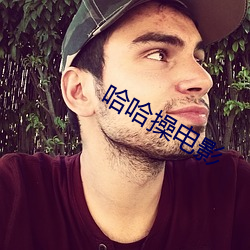 哈哈操電影