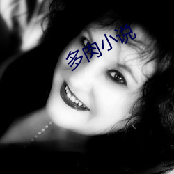 多肉小说