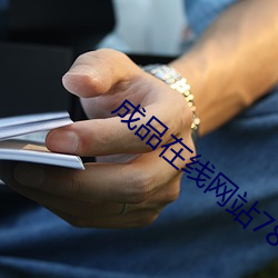 成品在线网站78w78