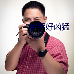 将军好凶猛 （拆分）