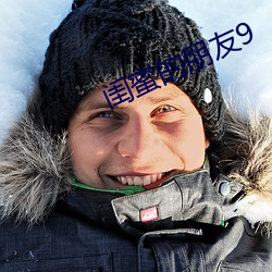 闺(guī)蜜的朋友9