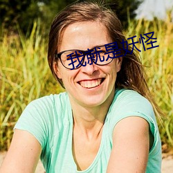 我就是(是)妖怪