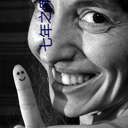 七年之痒小说