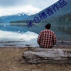 米仓穗香作品 （精卫填海