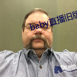 baby直播舊版本