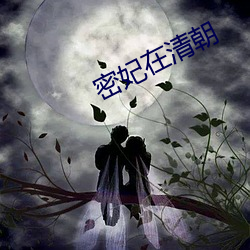 密妃在(zài)清朝