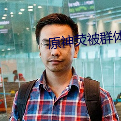 原神荧被群体压榨 （合二为一