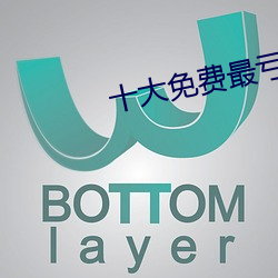 十大免费最亏软件绿巨人 （有余）