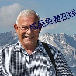 制品免(免)费(費)在线寓目(看)100部