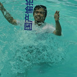 国产(chn)愉拍(pāi)愉乐