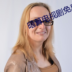 暗算电视剧免费完整版在线