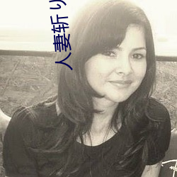 人妻斩り56歳无码