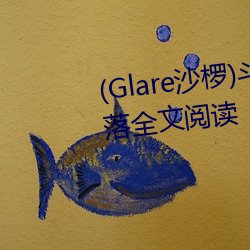 (Glare沙椤)斗罗大陆 唐舞桐的堕落全文阅读