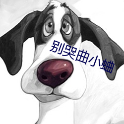 别哭曲小蛐