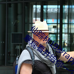 仙踪林19岁rapper潮水欢迎你:能够让你随意观看并给你一个