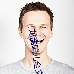 龍浩晴兒全文免費閱讀